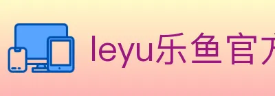 leyu乐鱼官方网站 logo